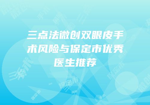 三点法微创双眼皮手术风险与保定市优秀医生推荐