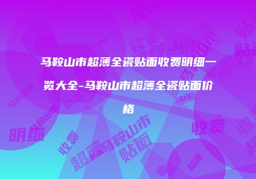 马鞍山市超薄全瓷贴面收费明细一览大全-马鞍山市超薄全瓷贴面价格