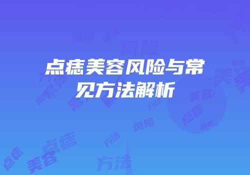 点痣美容风险与常见方法解析