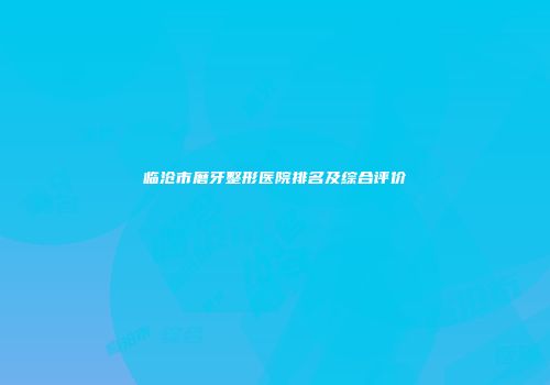 临沧市磨牙整形医院排名及综合评价