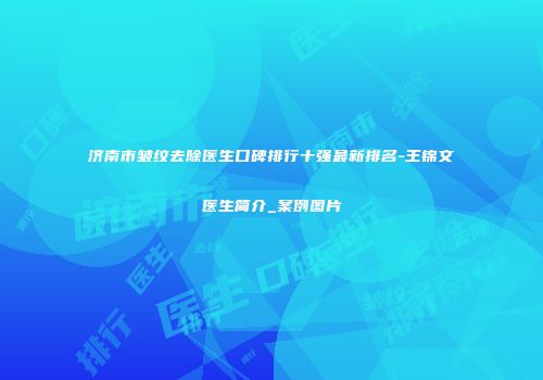 济南市皱纹去除医生口碑排行十强最新排名-王锦文医生简介_案例图片
