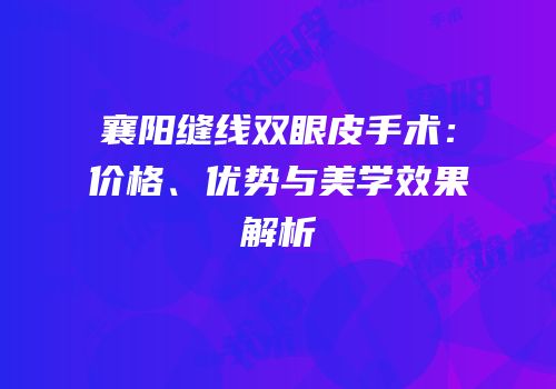 襄阳缝线双眼皮手术：价格、优势与美学效果解析