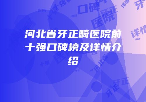 河北省牙正畸医院前十强口碑榜及详情介绍