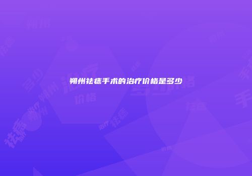 朔州祛痣手术的治疗价格是多少
