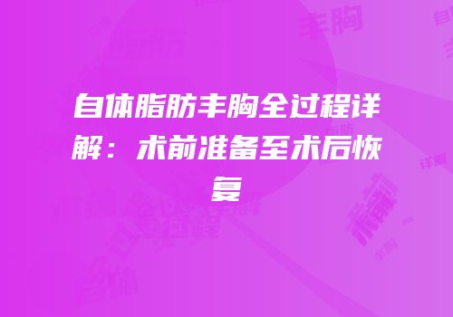 自体脂肪丰胸全过程详解：术前准备至术后恢复