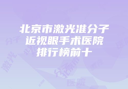 北京市激光准分子近视眼手术医院排行榜前十