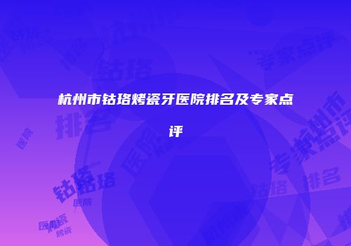 杭州市钴珞烤瓷牙医院排名及专家点评