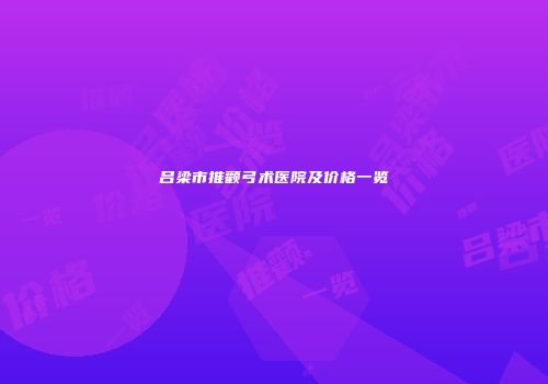 吕梁市推颧弓术医院及价格一览