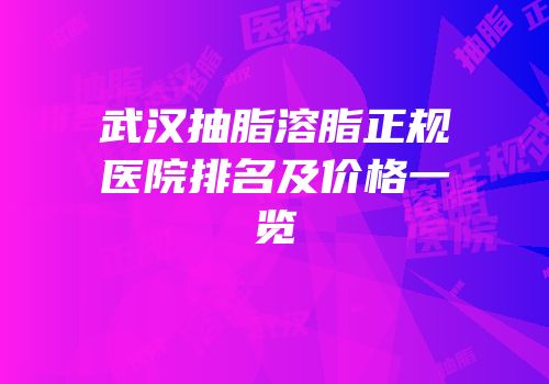 武汉抽脂溶脂正规医院排名及价格一览