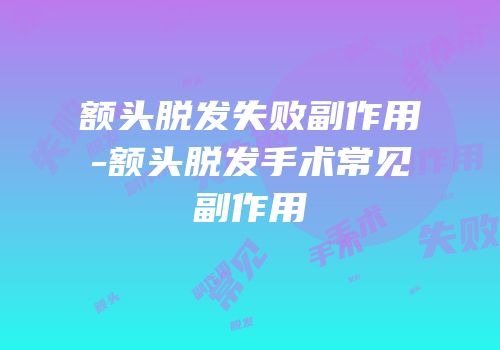 额头脱发失败副作用-额头脱发手术常见副作用