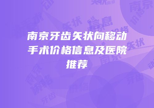 南京牙齿矢状向移动手术价格信息及医院推荐