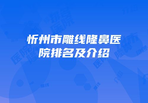 忻州市雕线隆鼻医院排名及介绍