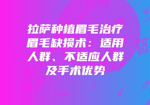 拉萨种植眉毛治疗眉毛缺损术：适用人群、不适应人群及手术优势