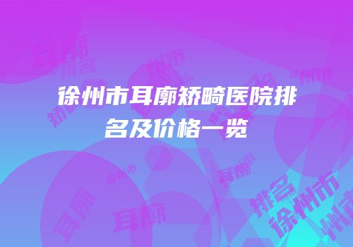 徐州市耳廓矫畸医院排名及价格一览