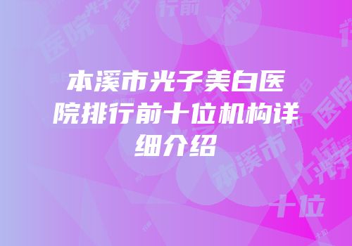 本溪市光子美白医院排行前十位机构详细介绍