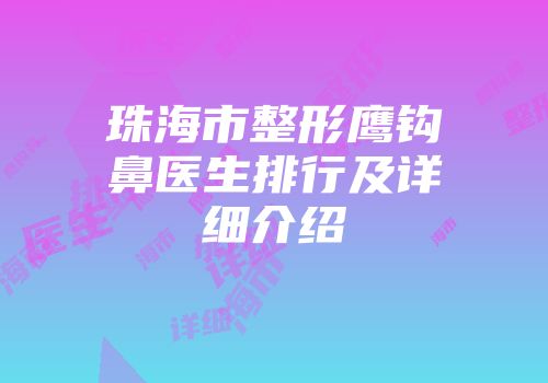 珠海市整形鹰钩鼻医生排行及详细介绍