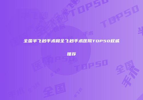 全国半飞秒手术和全飞秒手术医院TOP50权威推荐