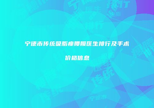 宁德市传统吸脂瘦腰腹医生排行及手术价格信息