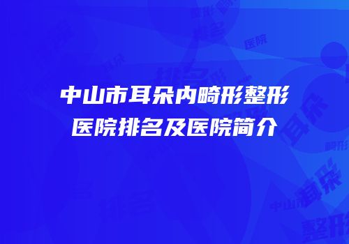中山市耳朵内畸形整形医院排名及医院简介