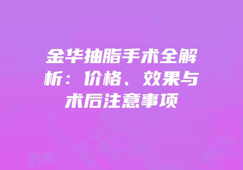 金华抽脂手术全解析：价格、效果与术后注意事项
