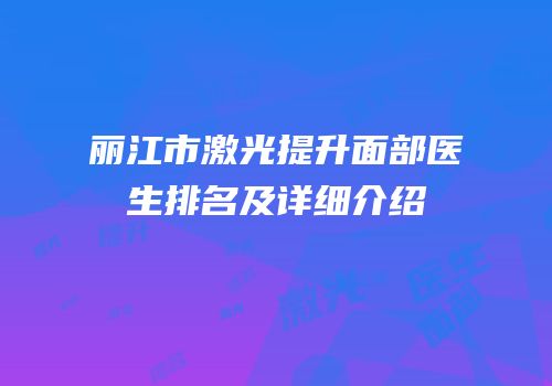 丽江市激光提升面部医生排名及详细介绍