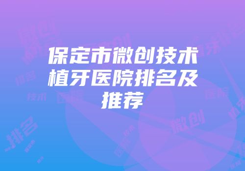 保定市微创技术植牙医院排名及推荐