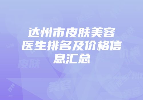 达州市皮肤美容医生排名及价格信息汇总