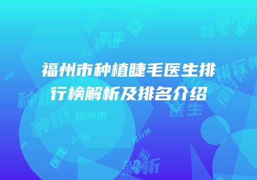 福州市种植睫毛医生排行榜解析及排名介绍