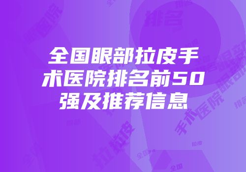 全国眼部拉皮手术医院排名前50强及推荐信息