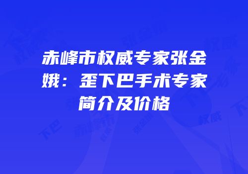 赤峰市权威专家张金娥：歪下巴手术专家简介及价格