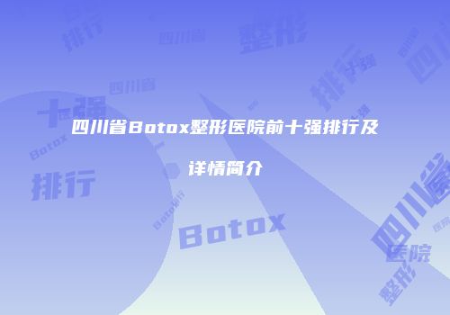 四川省Botox整形医院前十强排行及详情简介