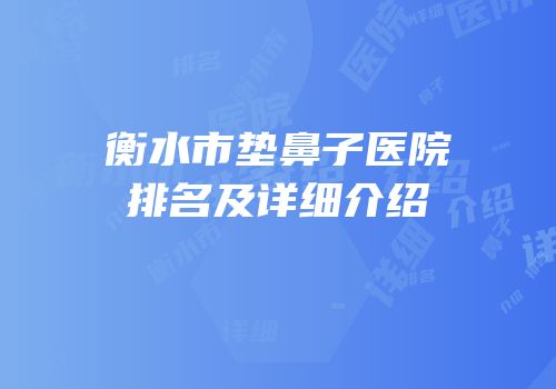 衡水市垫鼻子医院排名及详细介绍