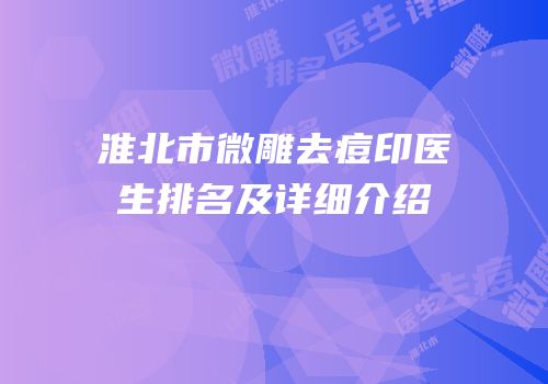 淮北市微雕去痘印医生排名及详细介绍