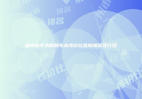 宿州市手术臂脱毛高性价比医院排名及介绍
