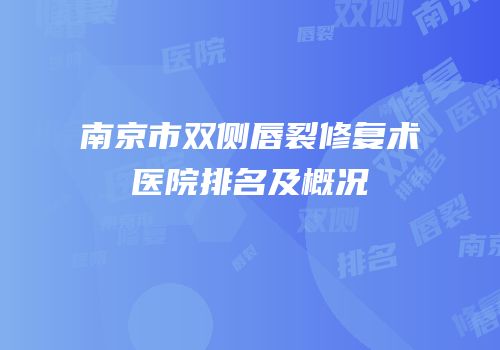 南京市双侧唇裂修复术医院排名及概况