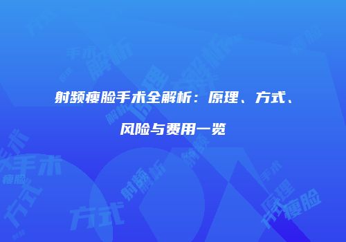射频瘦脸手术全解析：原理、方式、风险与费用一览