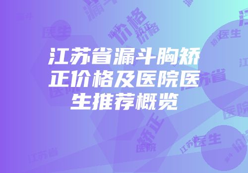 江苏省漏斗胸矫正价格及医院医生推荐概览