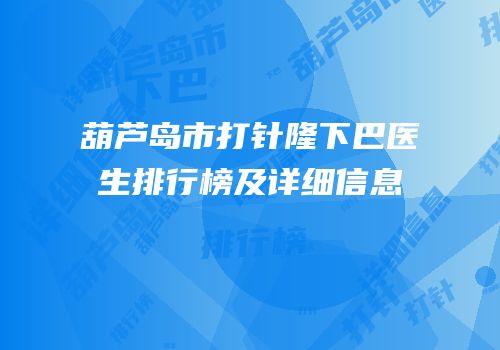 葫芦岛市打针隆下巴医生排行榜及详细信息