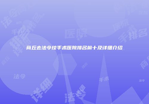 商丘去法令纹手术医院排名前十及详细介绍