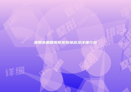邵阳市眉眼整形医院排名及详细介绍