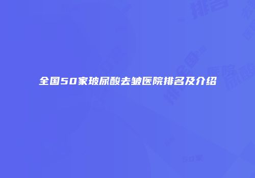 全国50家玻尿酸去皱医院排名及介绍