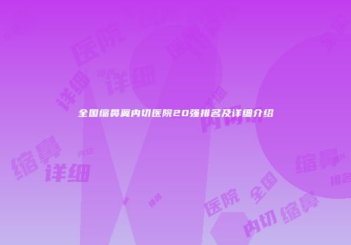 全国缩鼻翼内切医院20强排名及详细介绍
