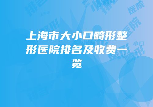上海市大小口畸形整形医院排名及收费一览