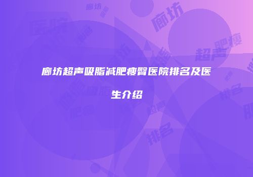 廊坊超声吸脂减肥瘦臀医院排名及医生介绍