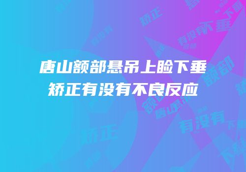 唐山额部悬吊上睑下垂矫正有没有不良反应