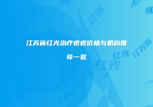 江苏省红光治疗痘痘价格与机构推荐一览