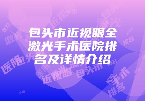 包头市近视眼全激光手术医院排名及详情介绍