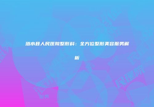 涟水县人民医院整形科：全方位整形美容服务解析