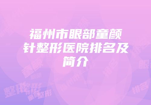 福州市眼部童颜针整形医院排名及简介
