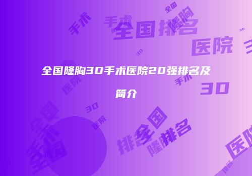 全国隆胸3D手术医院20强排名及简介